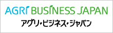 アグリ・ビジネス・ジャパン