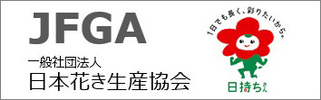 一般社団法人 日本花き生産協会